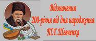  Відзначення 200-річчя від дня народження Т.Г.Шевченка