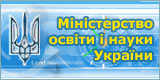  Міністерство освіти і науки України 