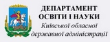 Департамент освіти і науки Київської облдержадміністрації 